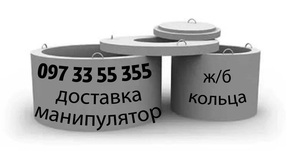 ЗБ кільця Маніпулятор Септик Каналізація Вигрібна яма Копка траншей