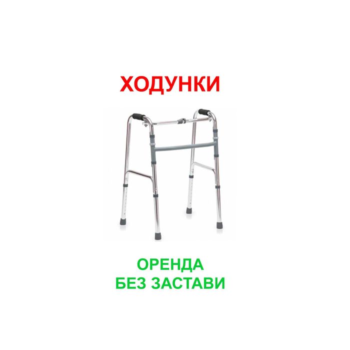 Ходунці напрокат в оренду для дорослих
