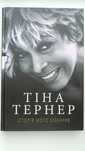 Біографія. Тіна Тернер