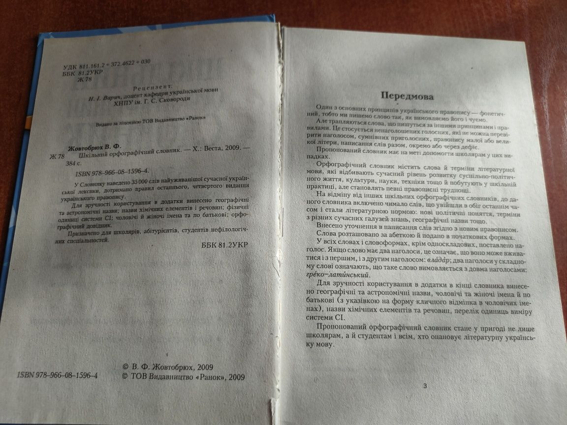 Шкільний орфографічний словник 35 000 слів Сучасний укр. правопис 2009