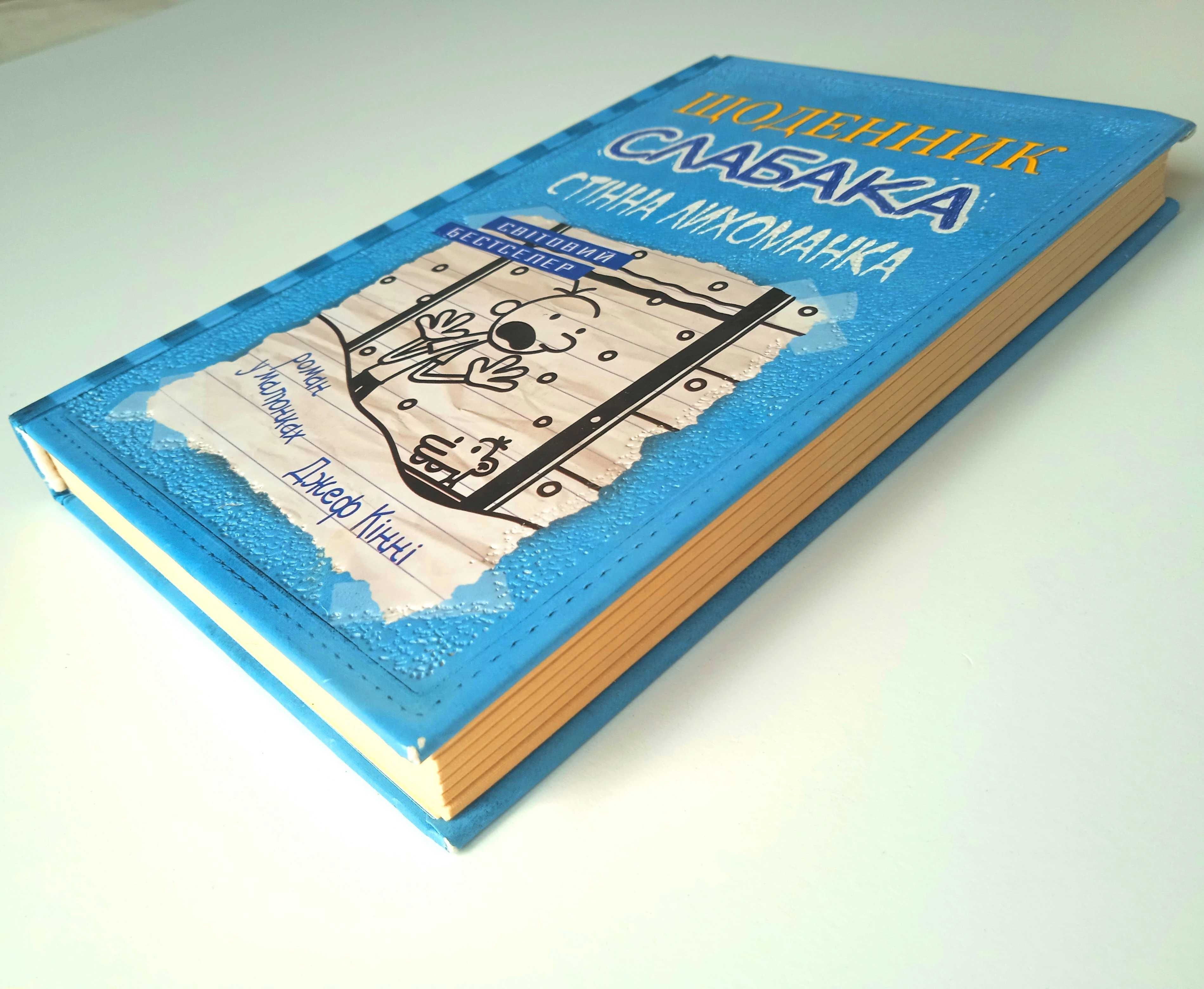 "Стінна лихоманка. Щоденник слабака. Книга 6" - Джефф Кінні