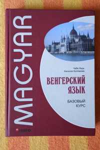 Угорська мова. Базовий курс