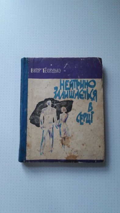 В. Безорудько "Нейтрино залишається в серці"