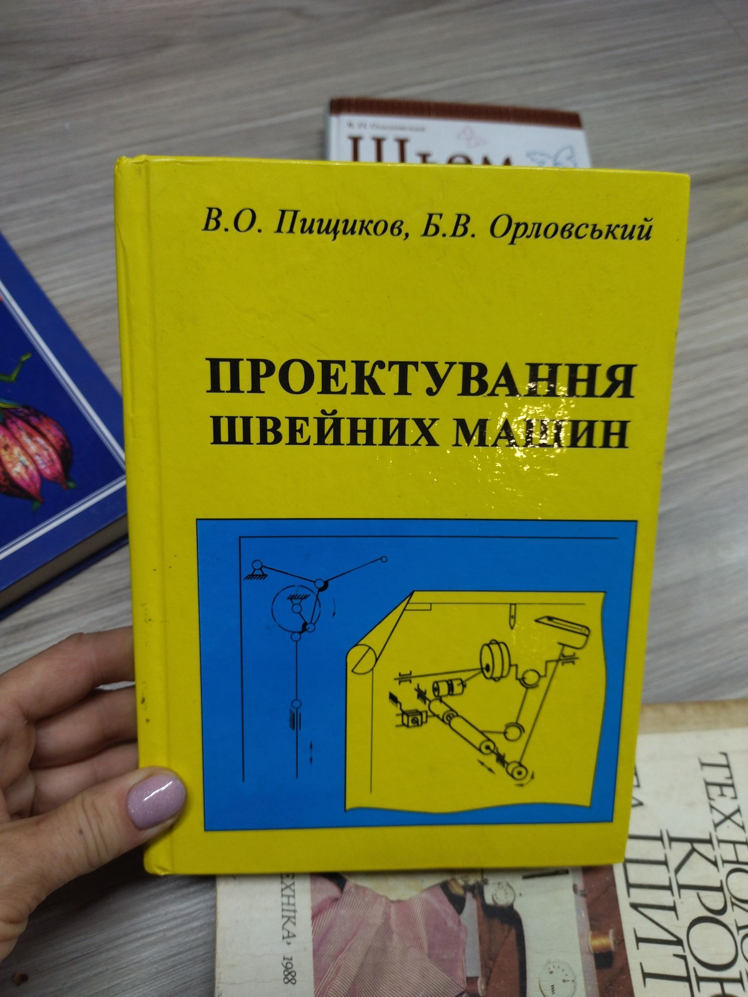 Книги Проектування швейних машин, технології крою та шиття...