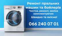 Ремонт пральних машин
