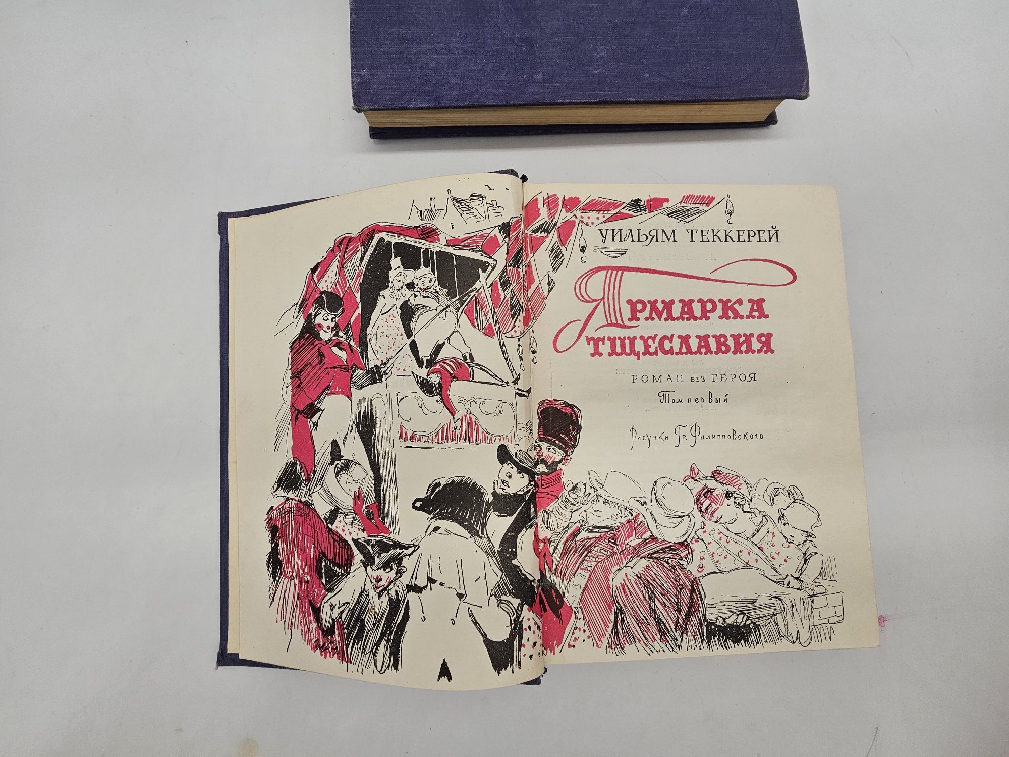 Книга Уильям Теккерей Ярмарка Тщеславия 1960г