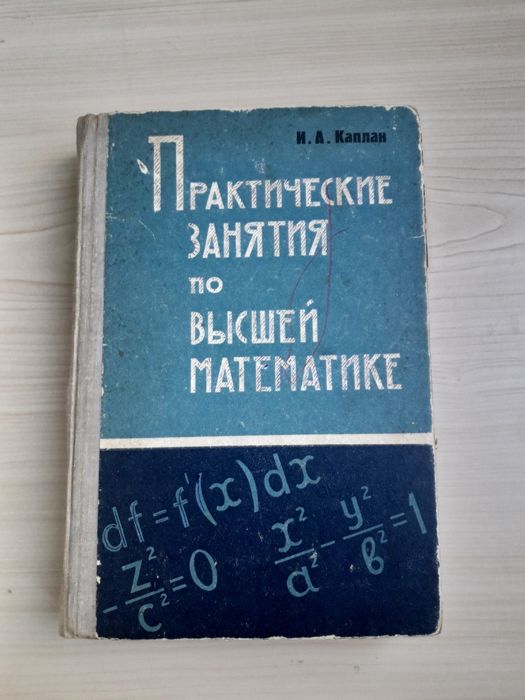 И.А. Каплан. Практические занятия по высшей математике.. Часть 3 и 4.