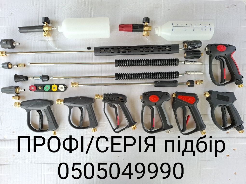 Пистолет+насадка+шланг для мойки на керхер др.мийки Karcher пенник РВД