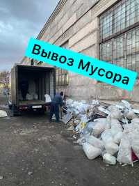 Вывоз Мусора Старой Мебели,Техники и Хлама