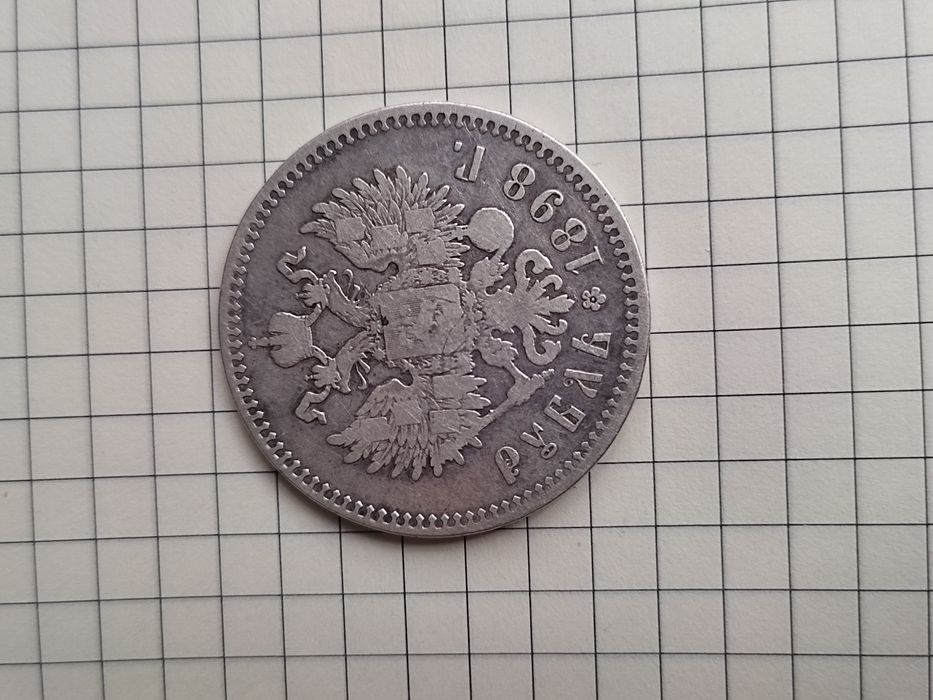 Серебряный рубль 1898 г. (Брюссель).