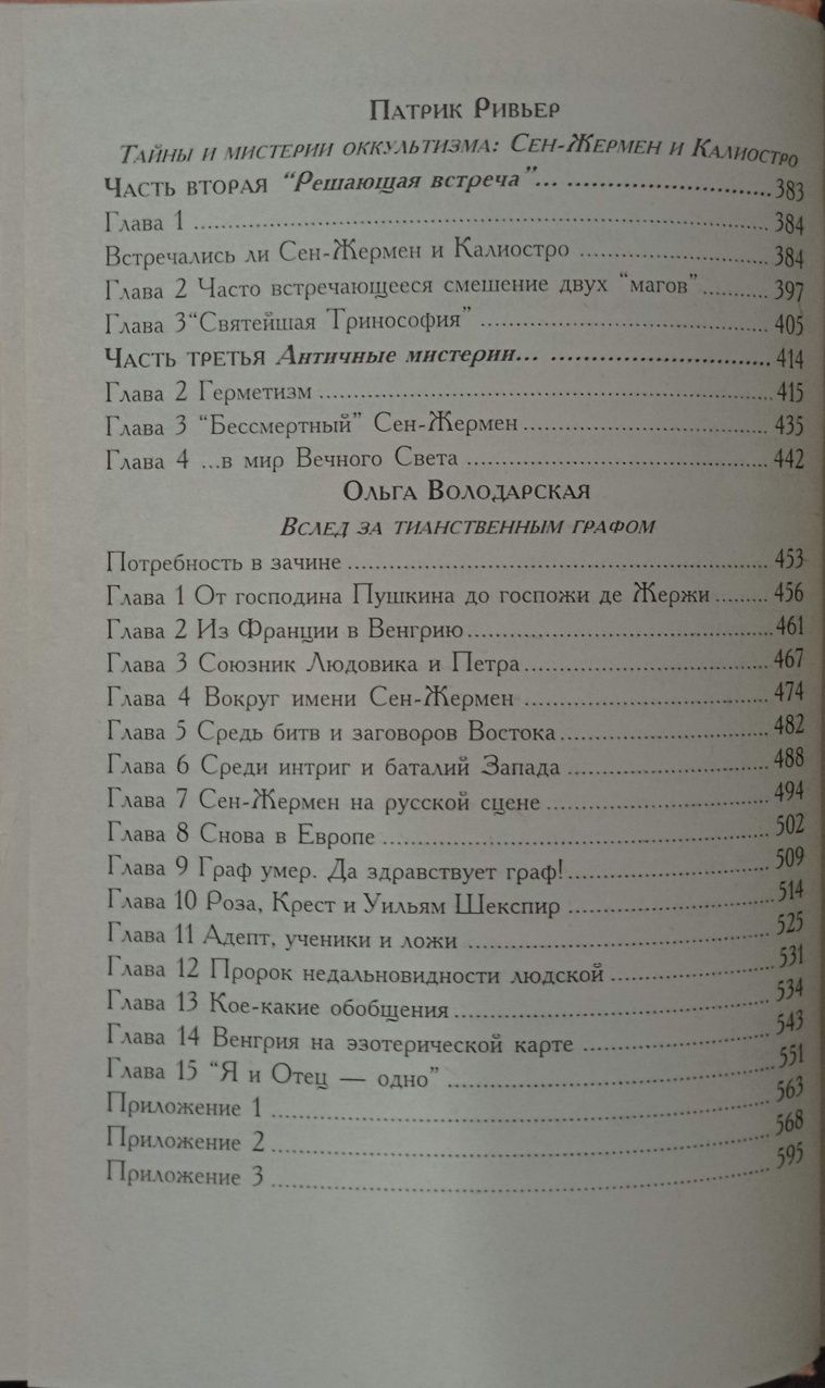 Сен-Жермен, Мэнли Холл - Святейшая Тринософия. Эзотерика.