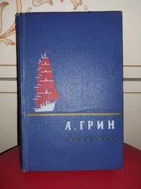 А.Грин "Избранное", издание 1956 г.