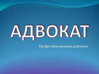 АДВОКАТ юрист Херсон, область. Юридичні консультація, захист в суді