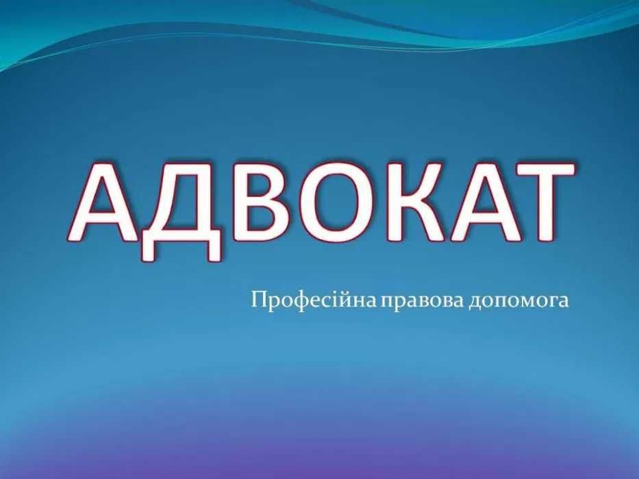 АДВОКАТ юрист Херсон, область. Юридичні консультація, захист в суді