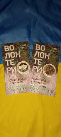 Країна супергероїв. Дякуємо волонтерам! В сувенрній упаковці