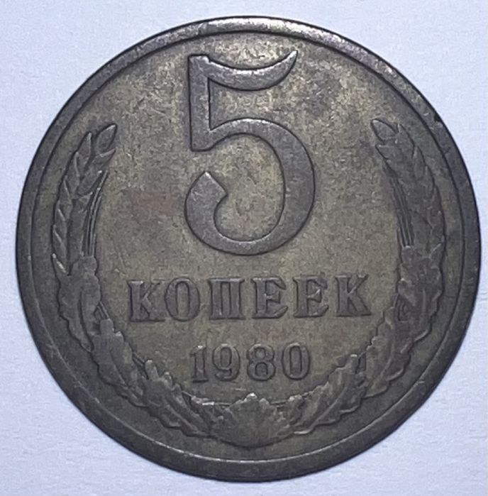 5 копійок 1980 року