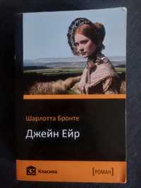 Книга "Джейн Ейр" Шарлотта Бронте"