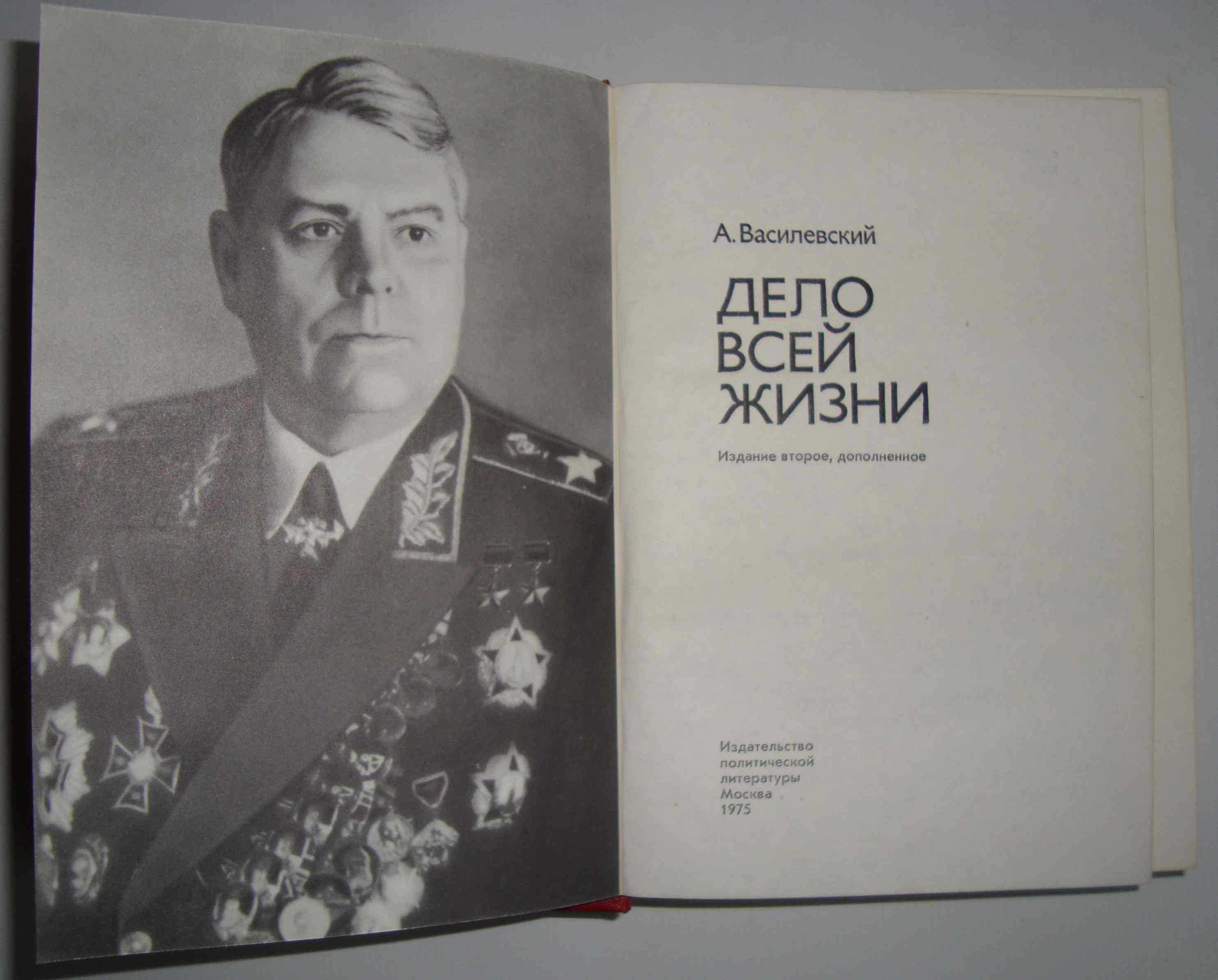А.М. Василевский Дело всей жизни Политиздат 1975