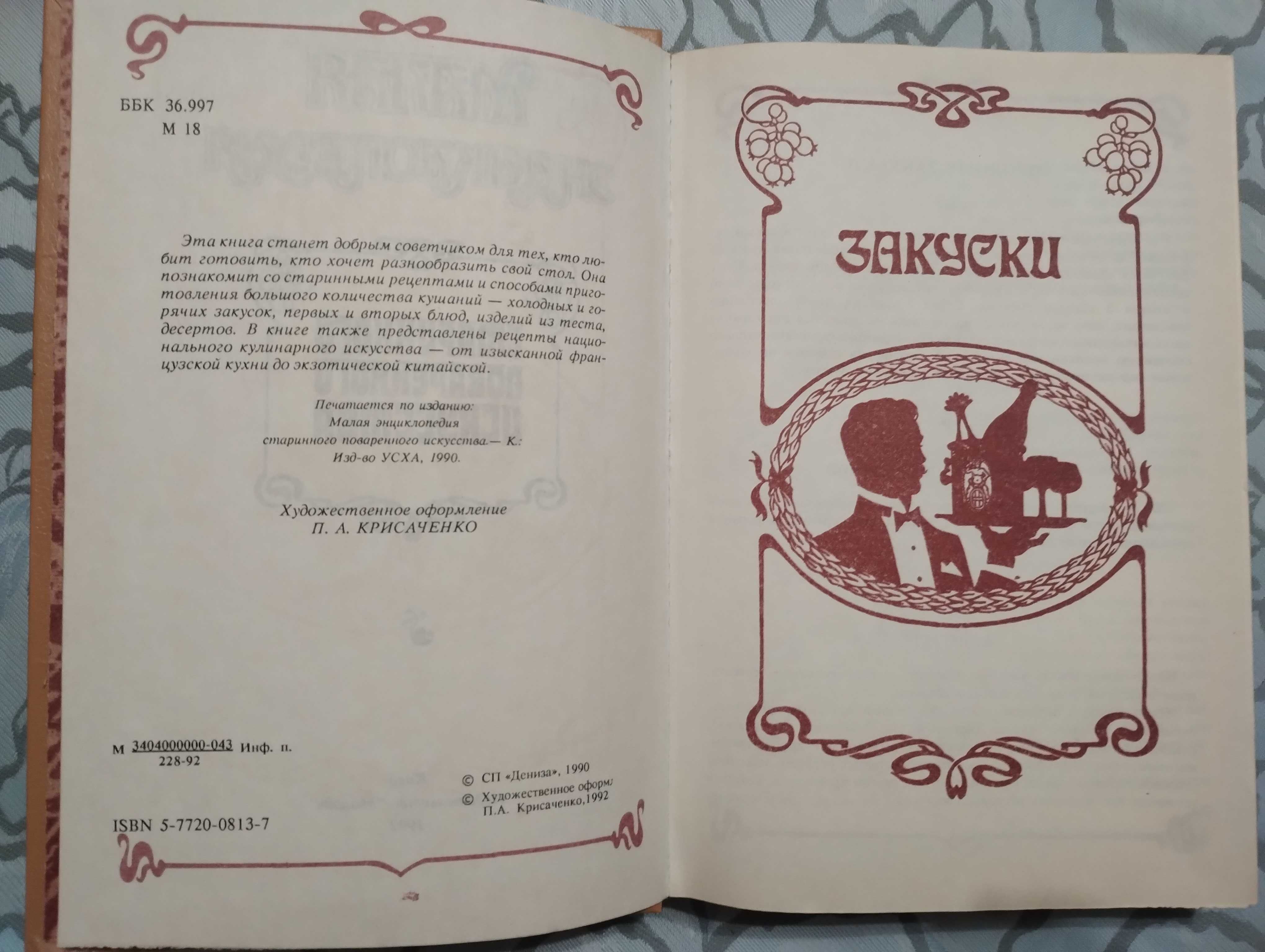 Малая энциклопедия старинного поваренного искусства 1992 год