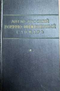 Англо-русский военно-инженерный словарь. Володин Н.В.