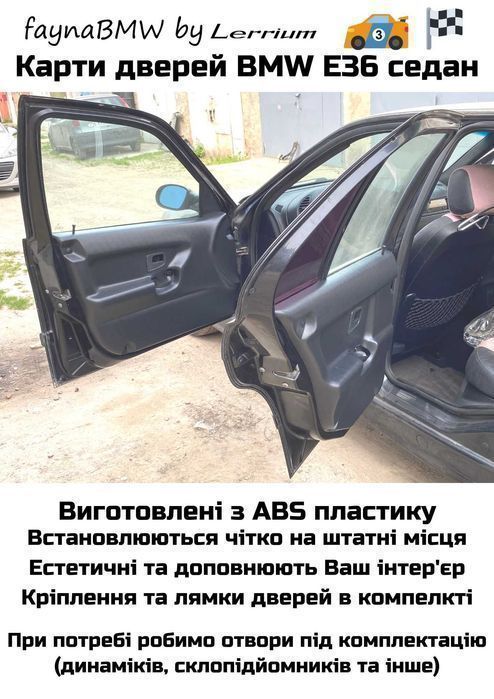 Карти дверей BMW E36 седан пластикова обшивка дверей салону БМВ Е36