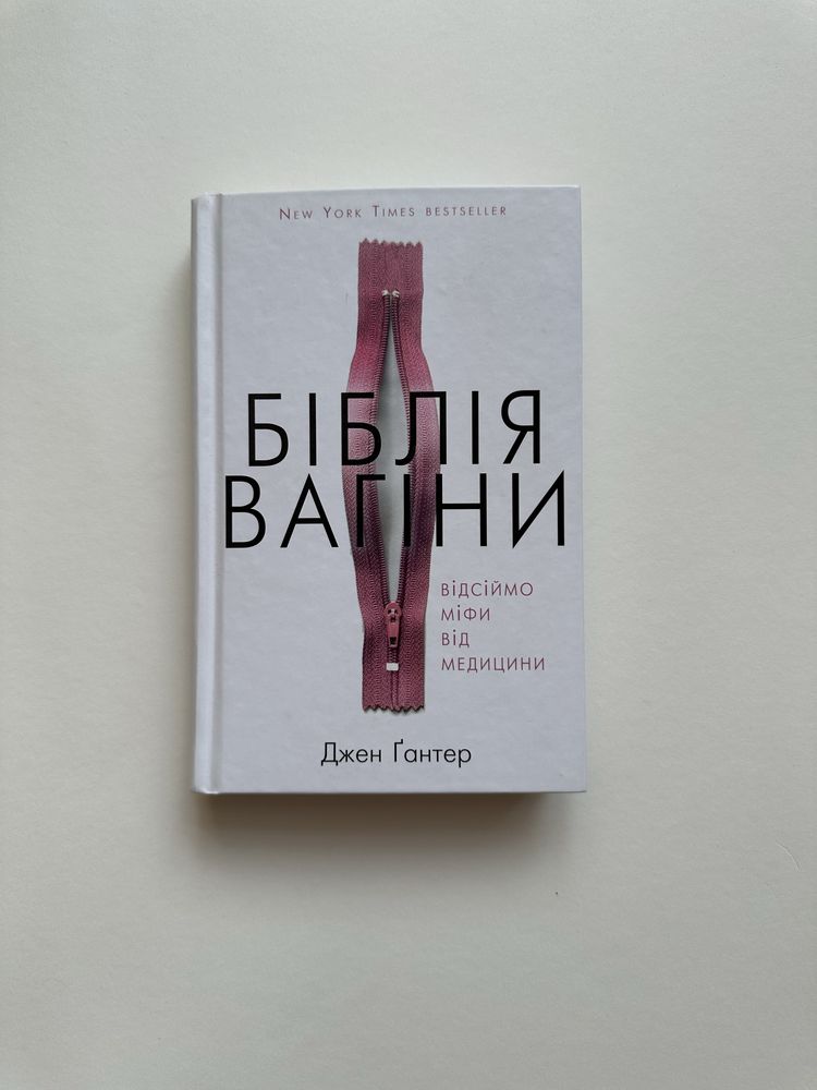 Книга нова Біблія вагіни. Відсіймо міфи від медицини! - Джен Ґантер