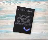 Короткі відповіді на великі запитання Стівен Гокінг