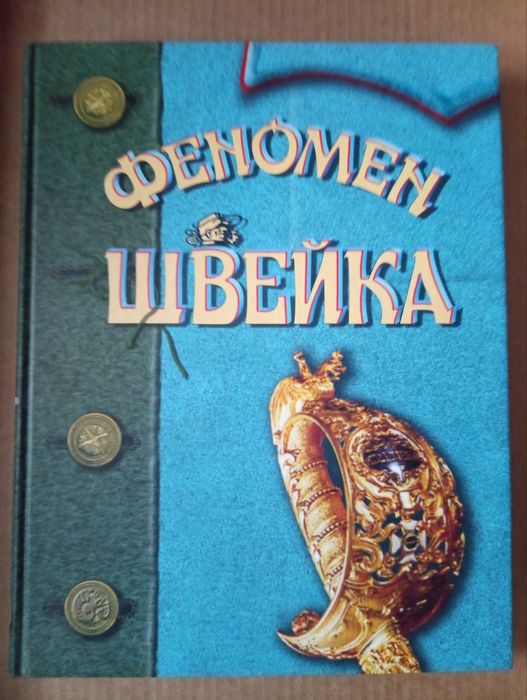 Феномен Швейка. Величезне подарункове видання.