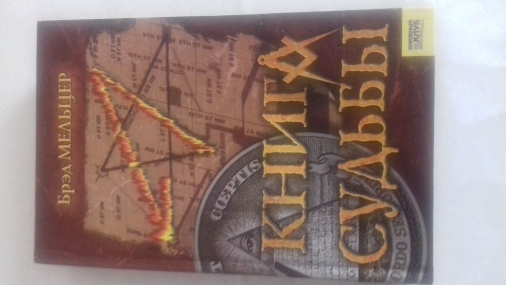 Книга судьбы Брэд Мельцер