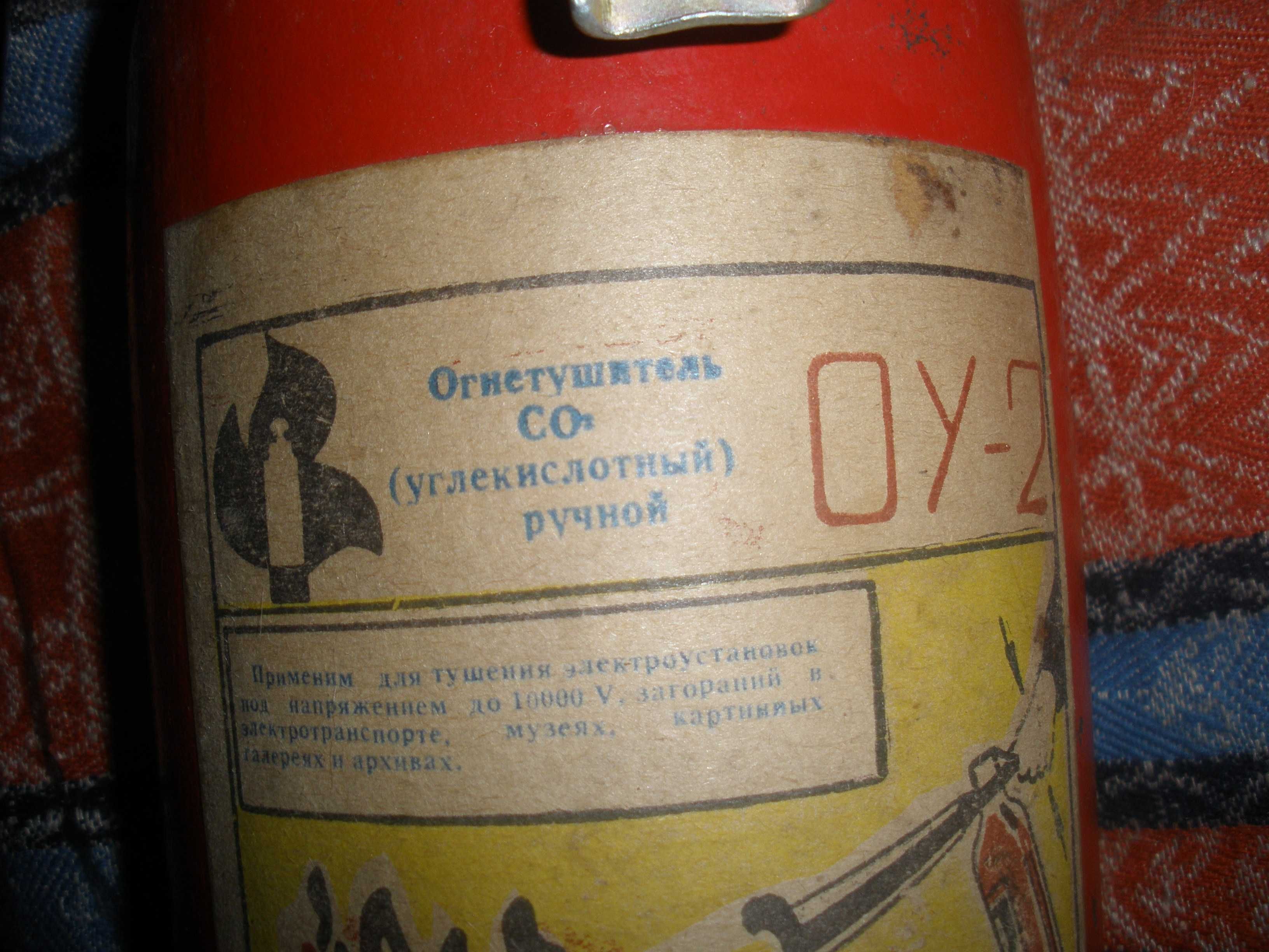 Огнетушитель углекислотный заряженный, УС-2,под пломбой, СССР.