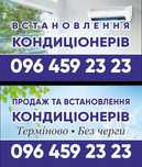 Встановлення та продаж кондиціонерів гарантія якості срочно