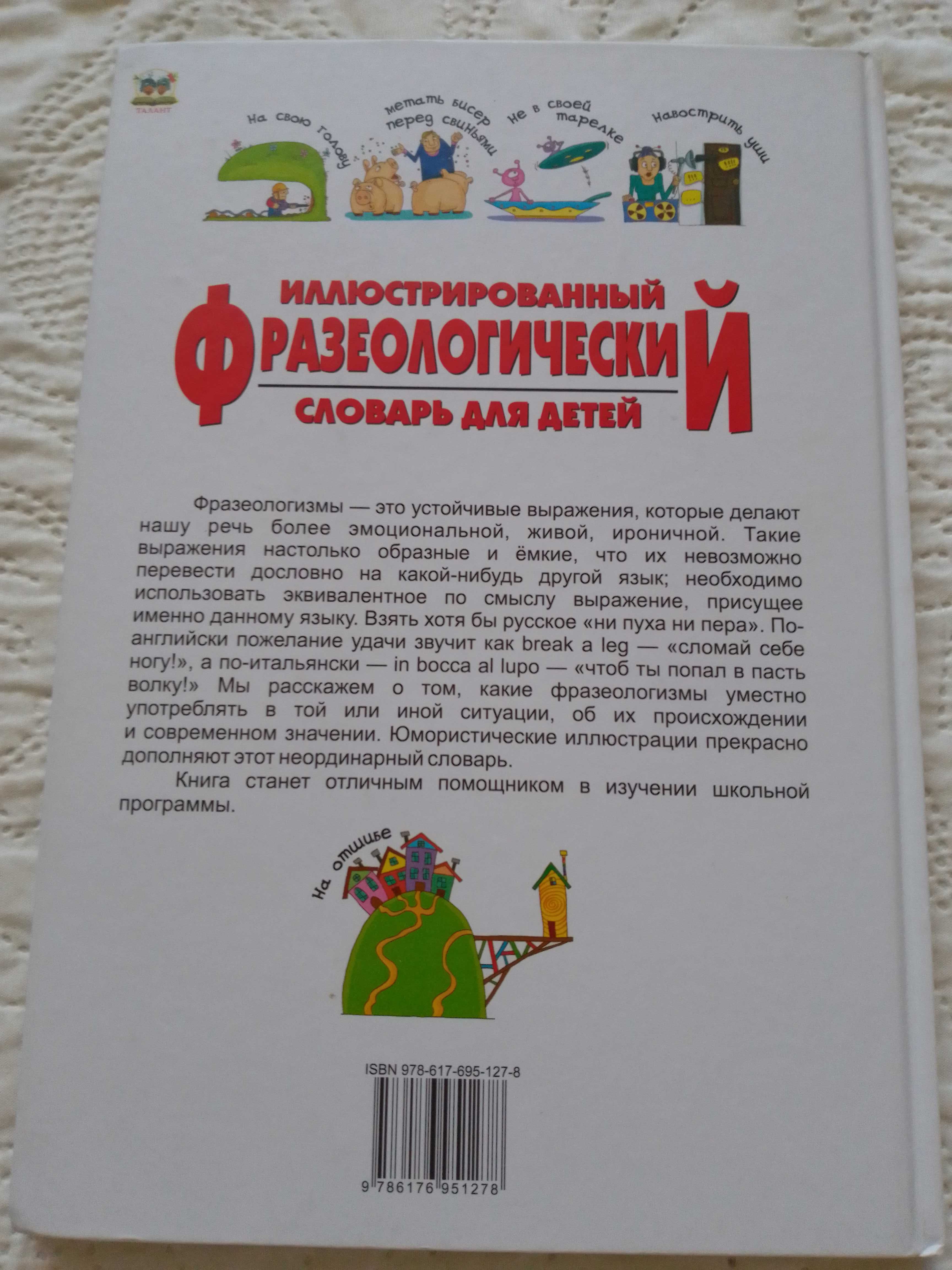 Продам книгу "Ілюстрований Фразеологічний словник для дітей"