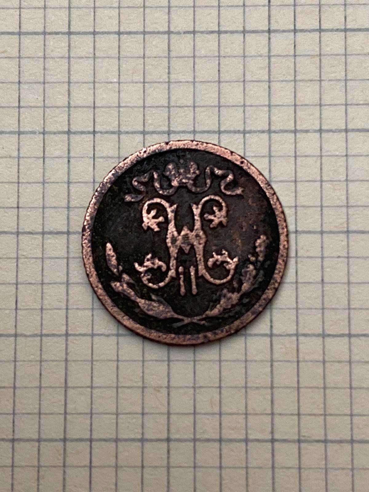 Монета Пол-Копейки (1/2 копейки), Николай II