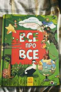 Енциклопелія для дітей « Все про все»