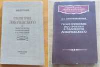 Книги по геометрии Лобачевского
