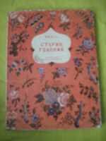 Даль В. Старик-годовик. Конашевич. Детлит 1970 Суперобложка