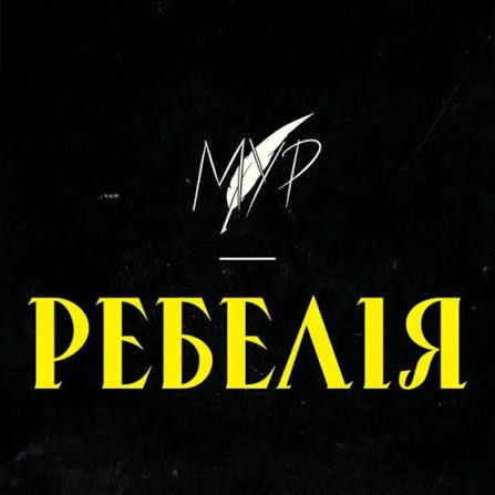 Квитки Ребелія МУР 28 листопада 14.00