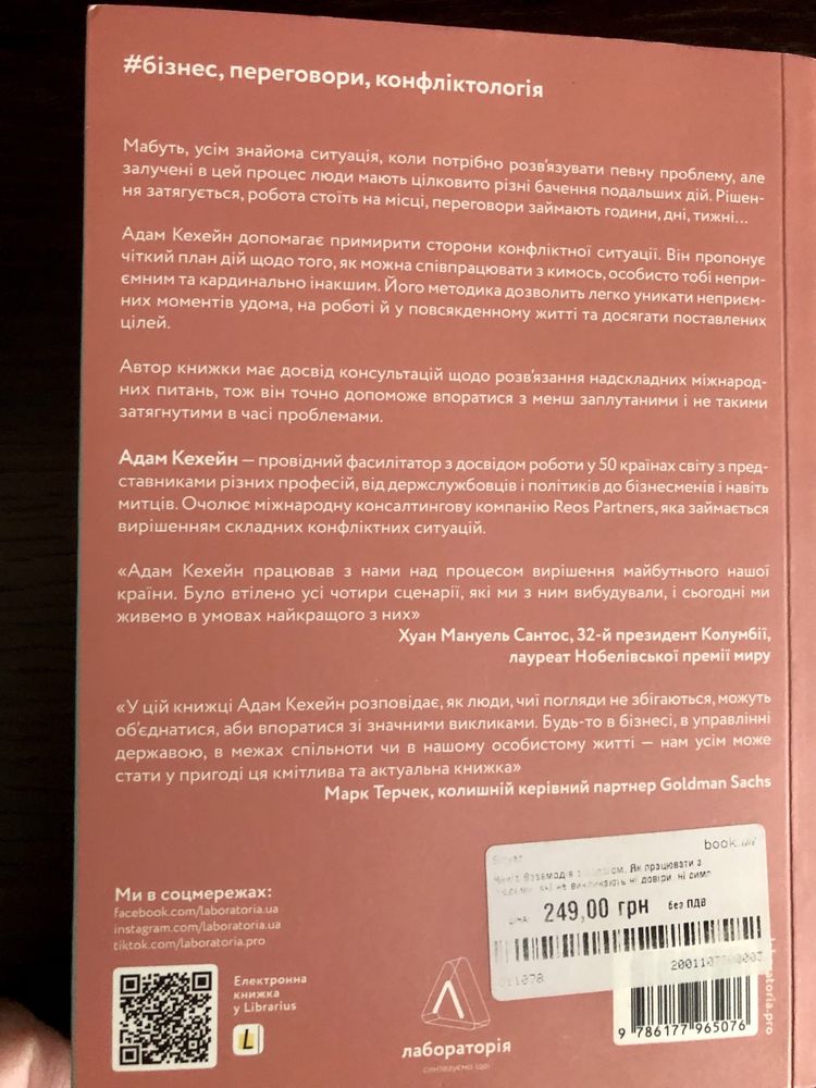 Адам Кехейн Взаємодія з ворогом