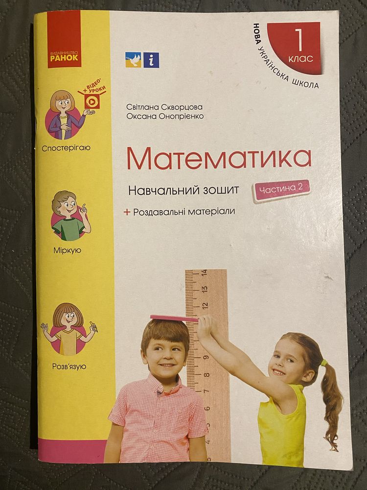 Книга Математика. 1 клас. Навчальний зошит.  Частина 2