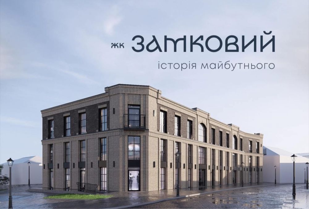 Продаж квартири у ЖК преміум класу Замковий