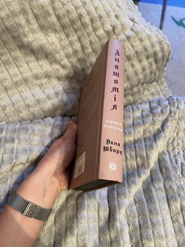 Книга Дани Шварц «Анатомія:історія кохання»