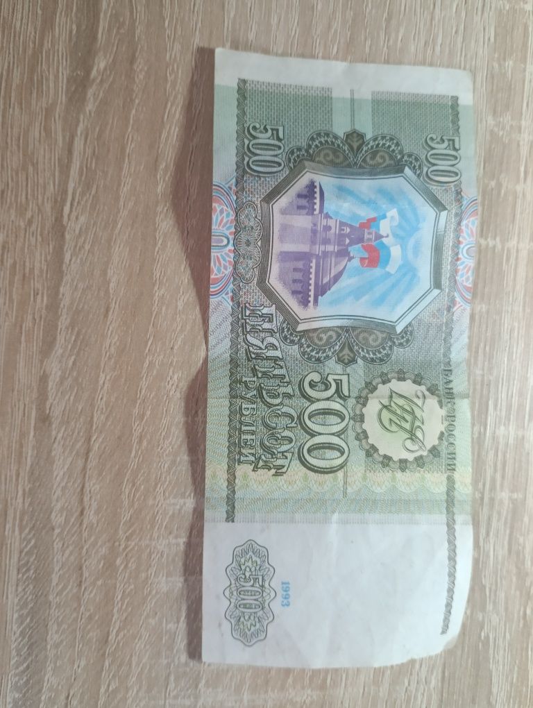 Продам 500 рублей 1993 года
