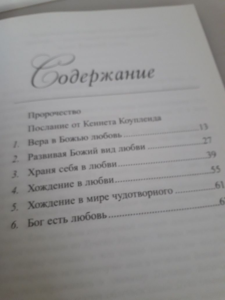 Книга Н.Потопаева Господь сил мир Божьей любви