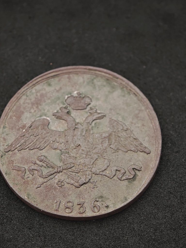Монета-5 копеек 1836 года