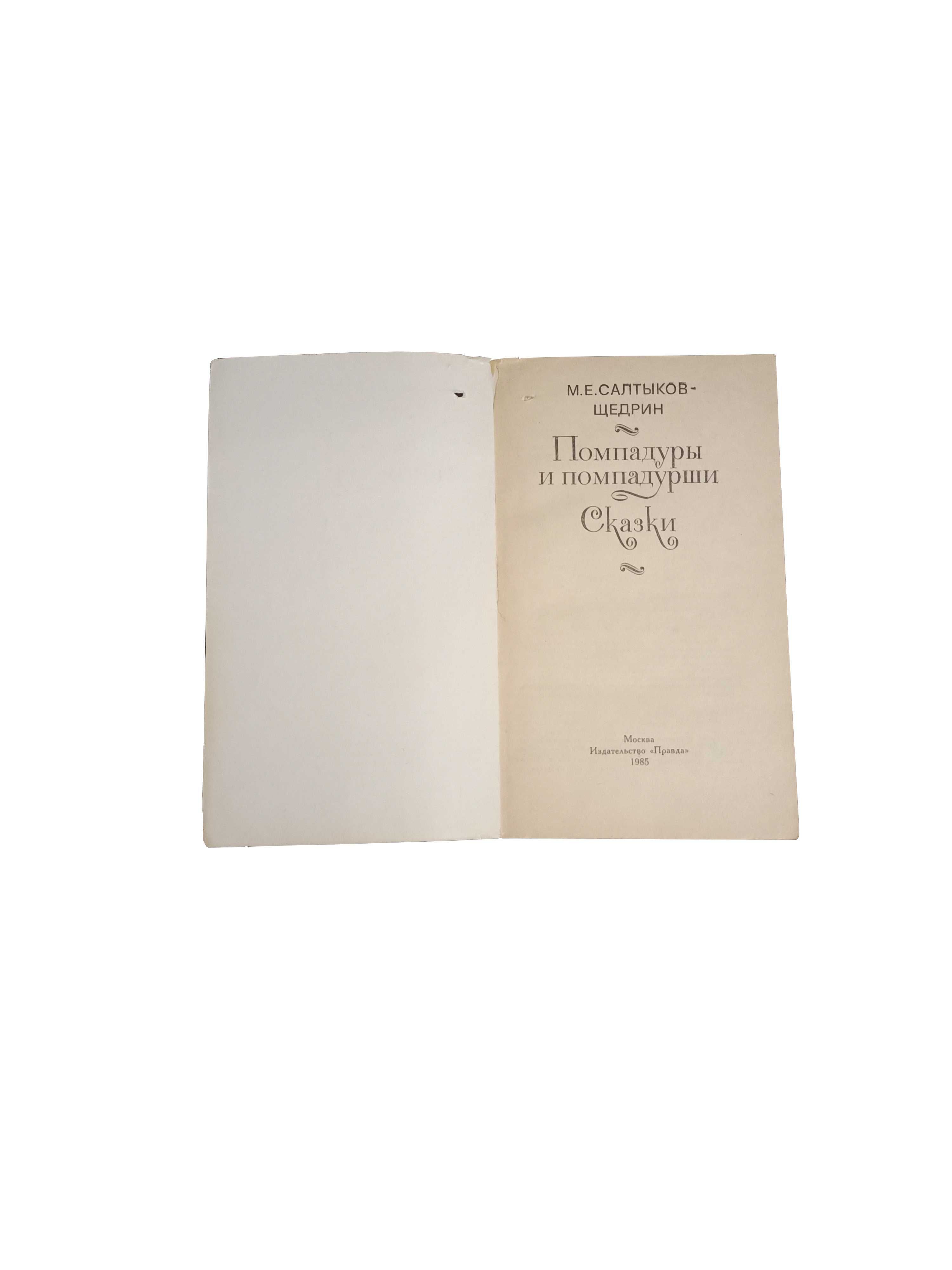 М. Е. Салтыков-Щедрин. Помпадуры и помпадурши. Сказки	1985