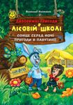 Дивовижні пригоди в лісовій школі. Сонце серед ночі