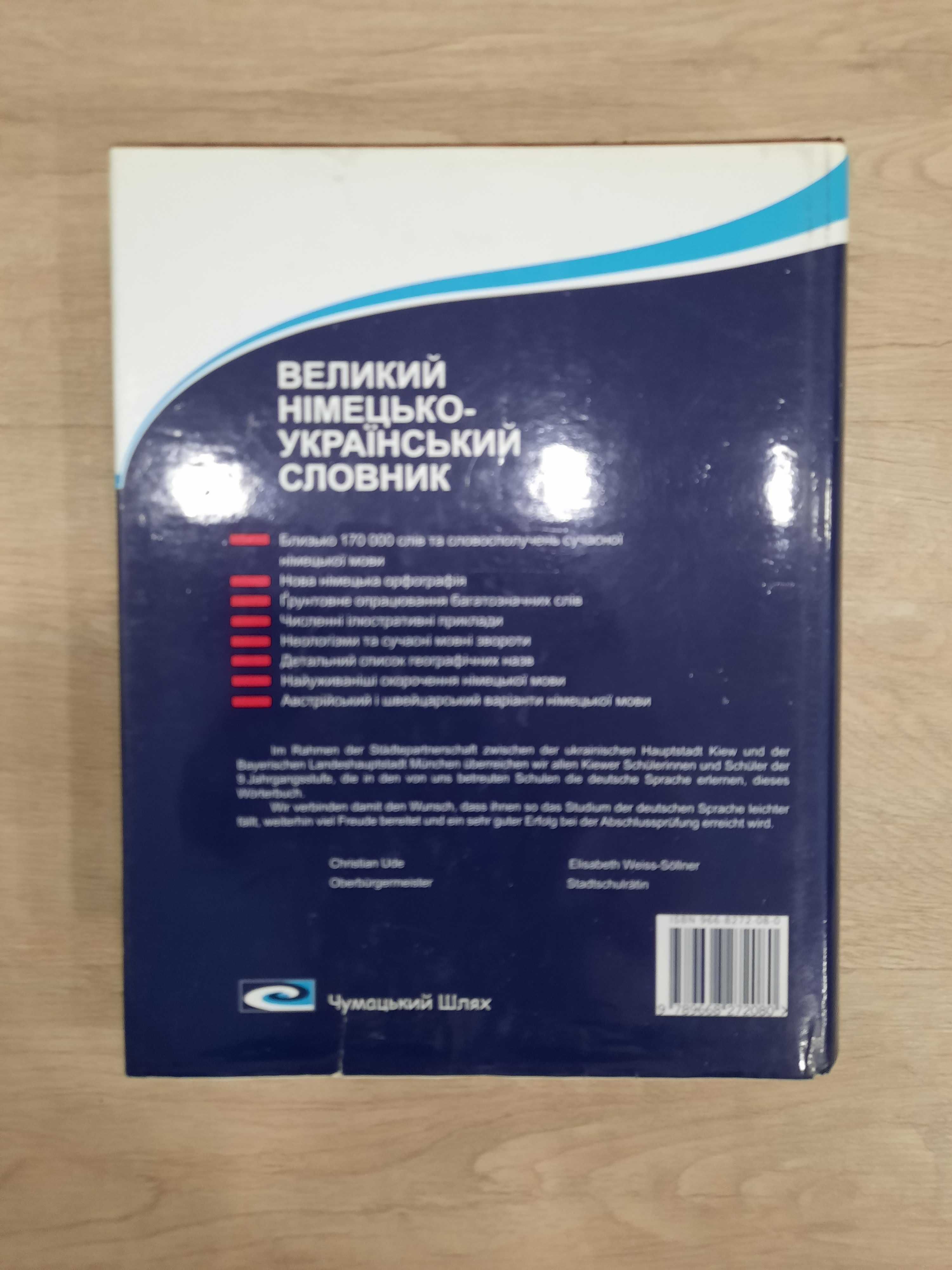 В. Мюллер. Великий німецько-український словник.