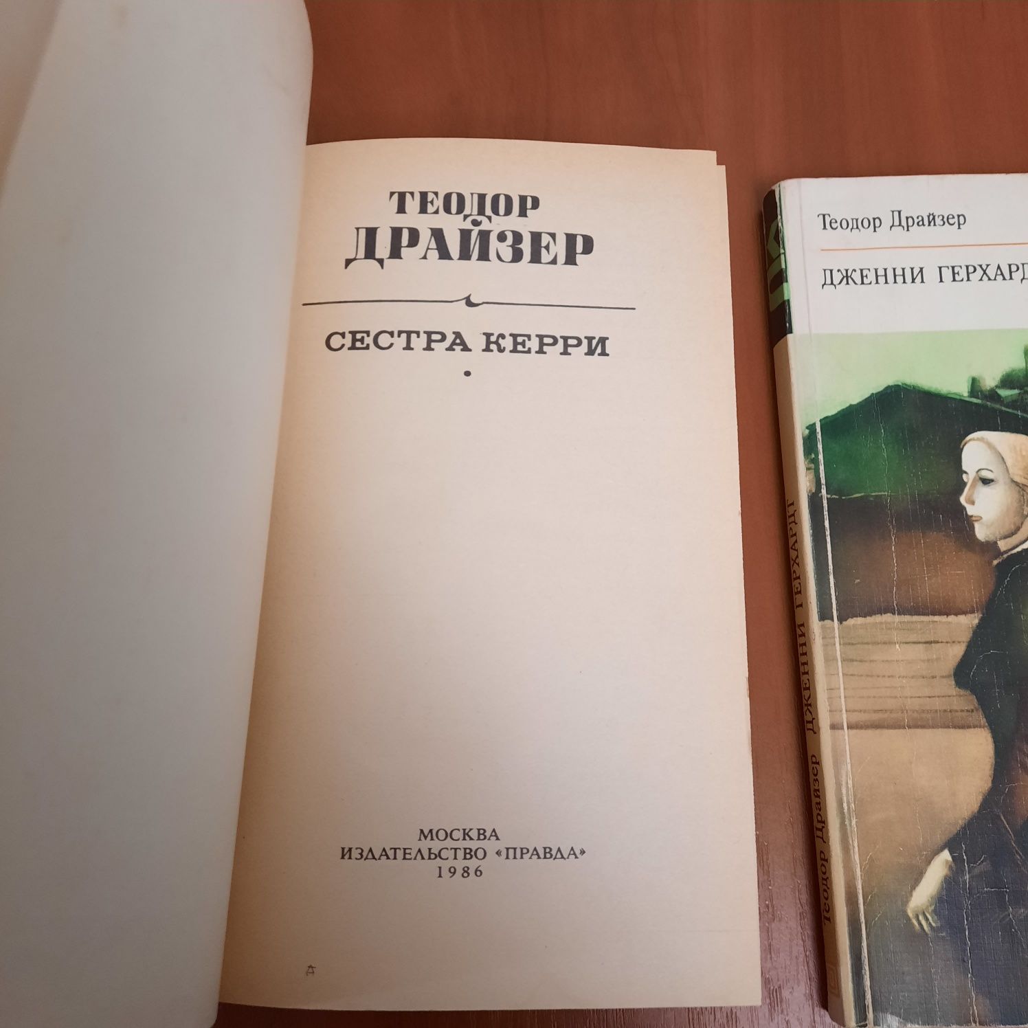 Теодор Драйзер Сестра Керри Дженни Герхардт