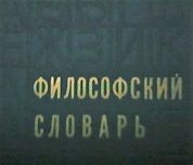 Философский словарь - под ред. М.М. Розенталя (1975г)