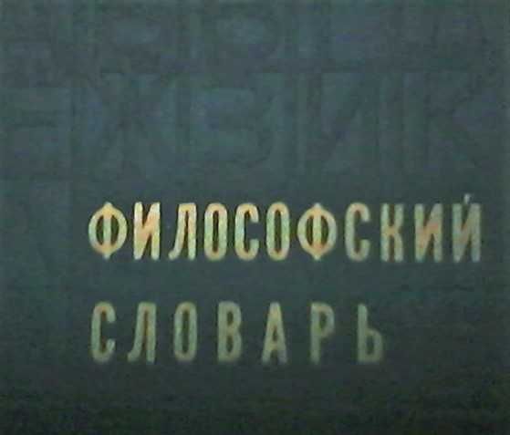 Философский словарь - под ред. М.М. Розенталя (1975г)